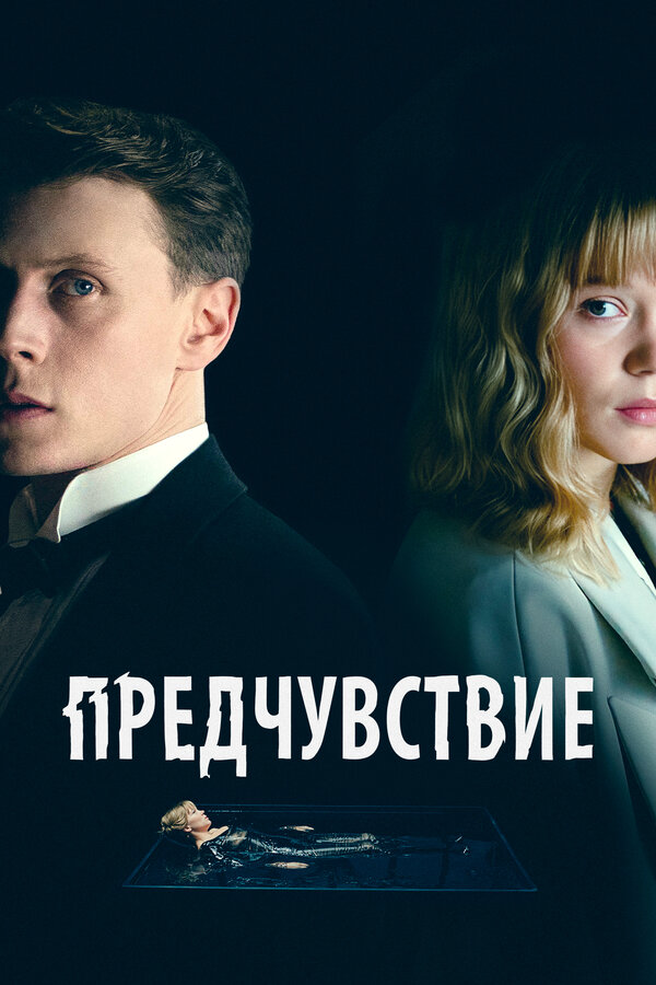Предчувствие - постер фильма